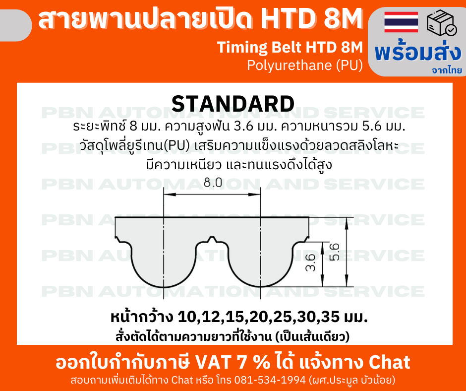 สายพานปลายเปิด HTD8M (PU) สีขาว หน้ากว้าง 35 มม. สั่งตัดได้ตามความยาวที่ต้องที่ใช้งานเป็นเส้นเดียว