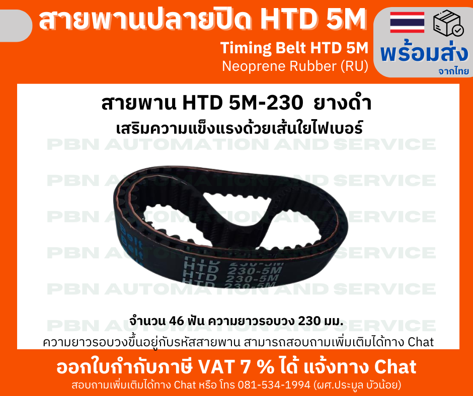 สายพานTiming Belt HTD5M-230 หน้ากว้าง 15 mm.ระยะพิท 5 มม.ความสูงร่องฟัน 2.06มม.ความหนาสายพาน 3.80 มม.