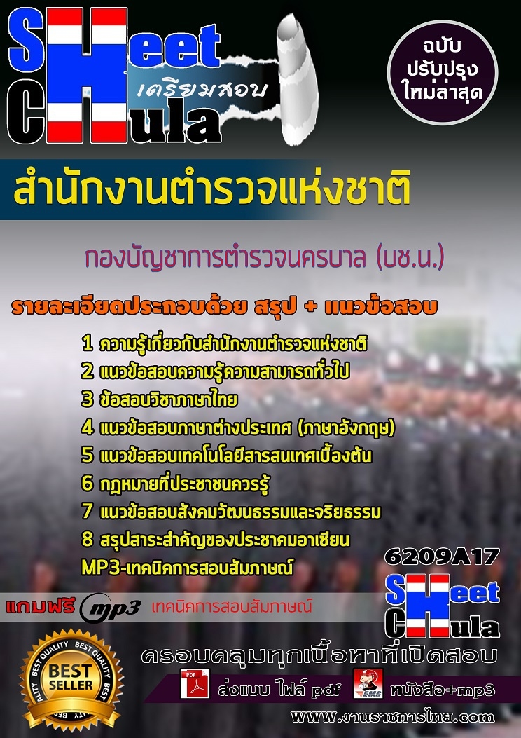 หนังสือสอบกองบัญชาการตำรวจนครบาล (บช.น.) สำนักงานตำรวจแห่งชาติอัพเดทล่าสุด