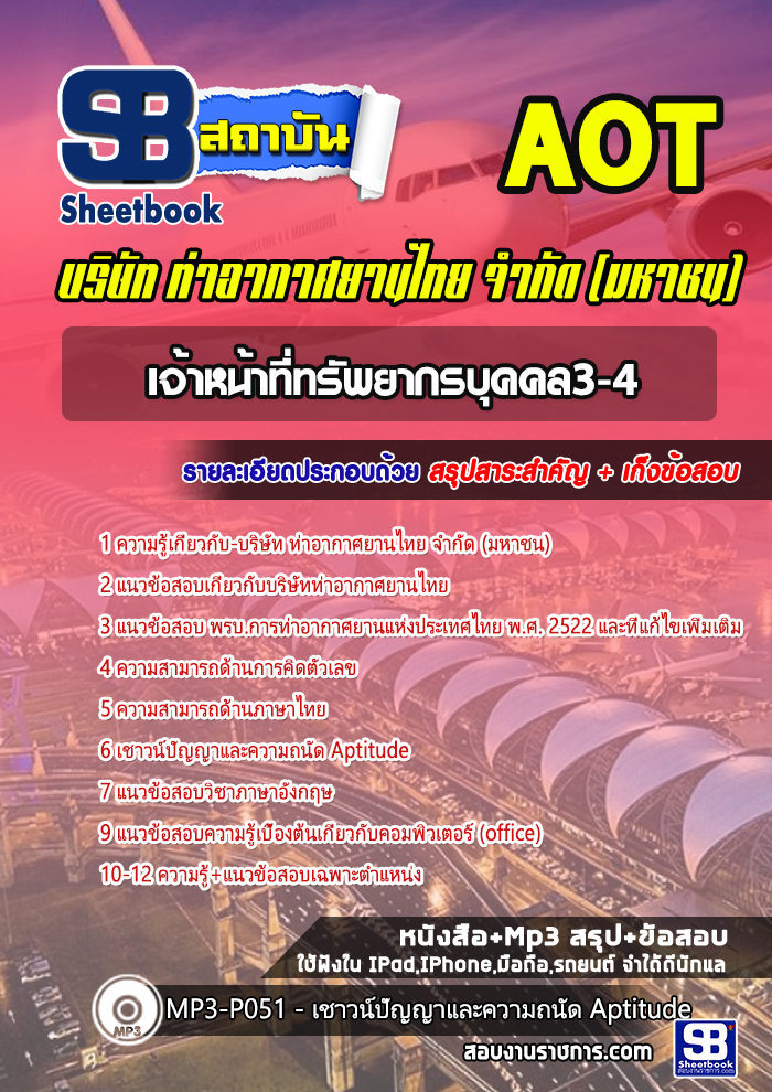 หนังสือสอบเจ้าหน้าที่ทรัพยากรบุคคล3-4 บริษัท การท่าอากาศยานไทย จำกัด (มหาชน) AOTอัพเดทล่าสุด