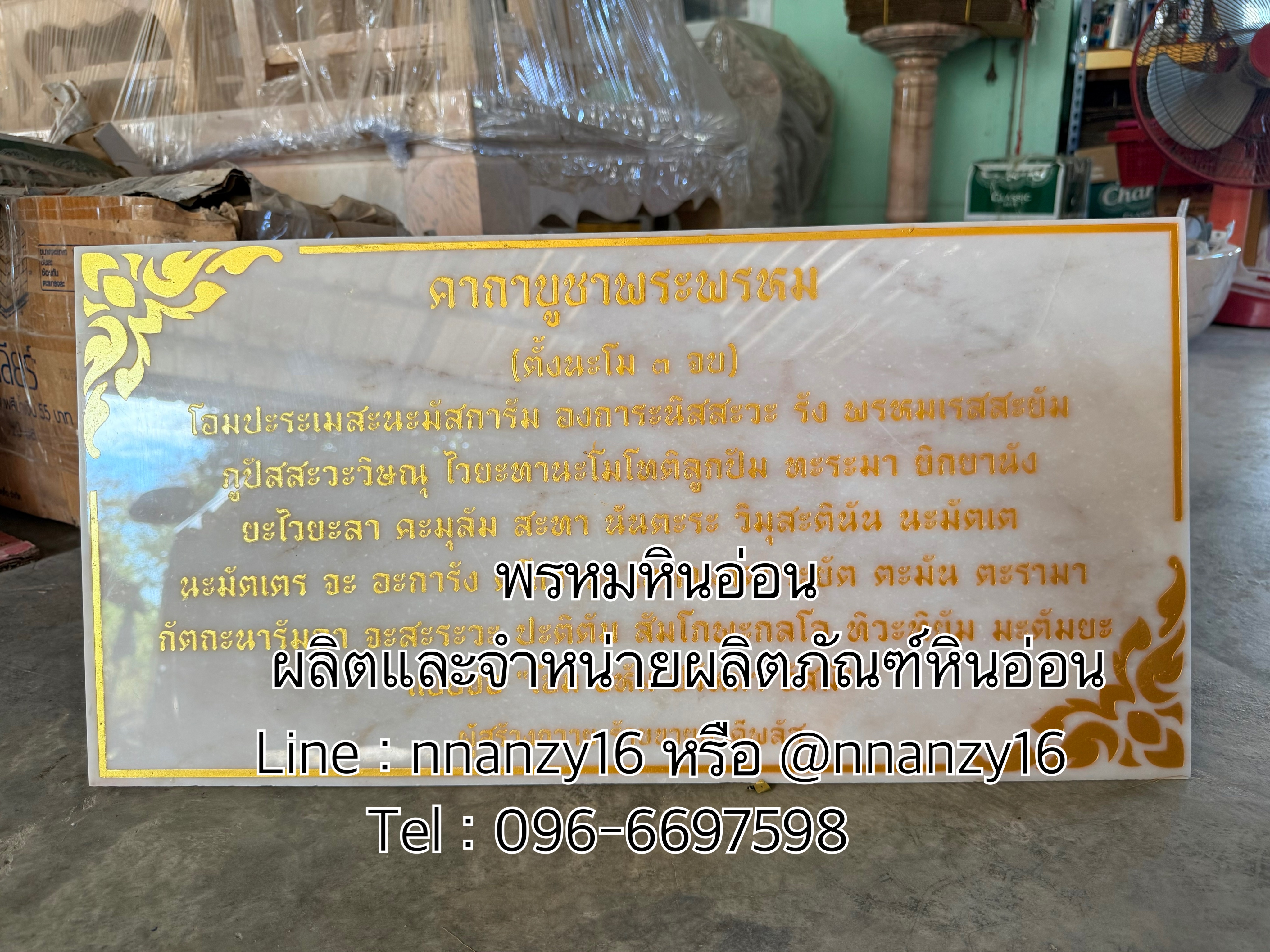 ป้ายบทสวดหินอ่อน