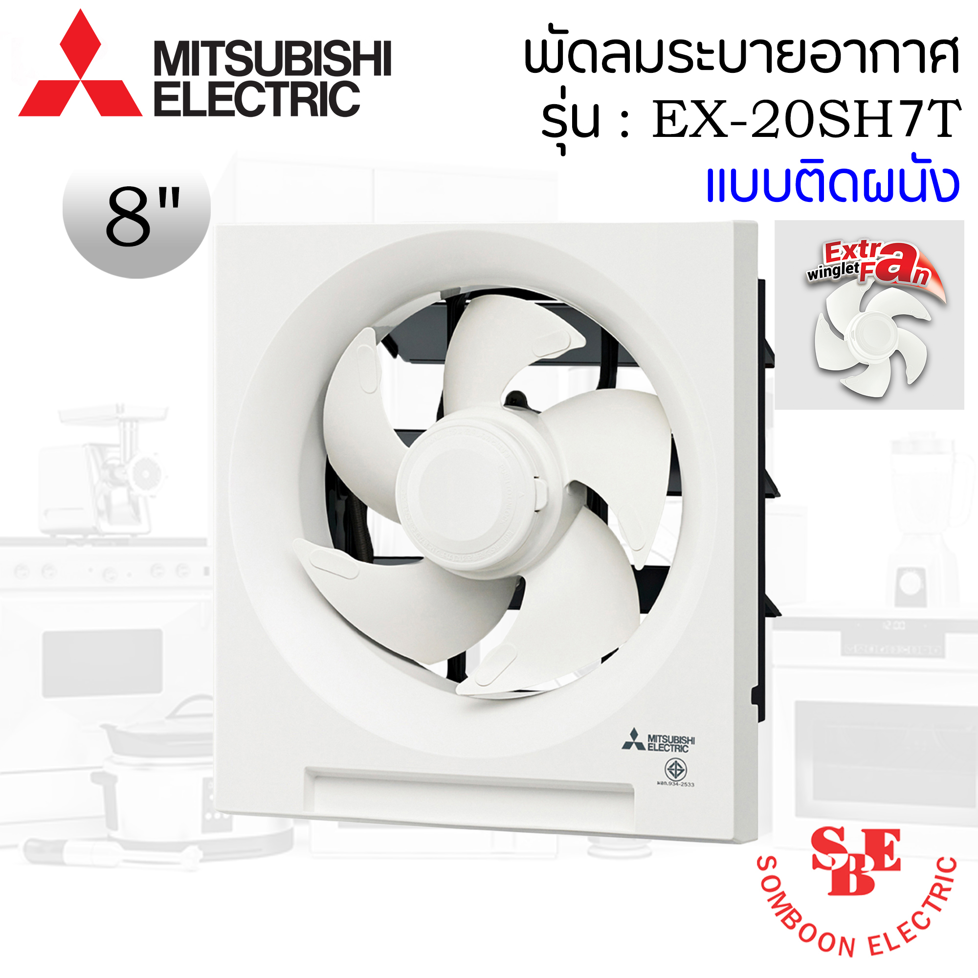 ติดผนังปูน Mitsubishi 8" รุ่น EX-20SH7T
