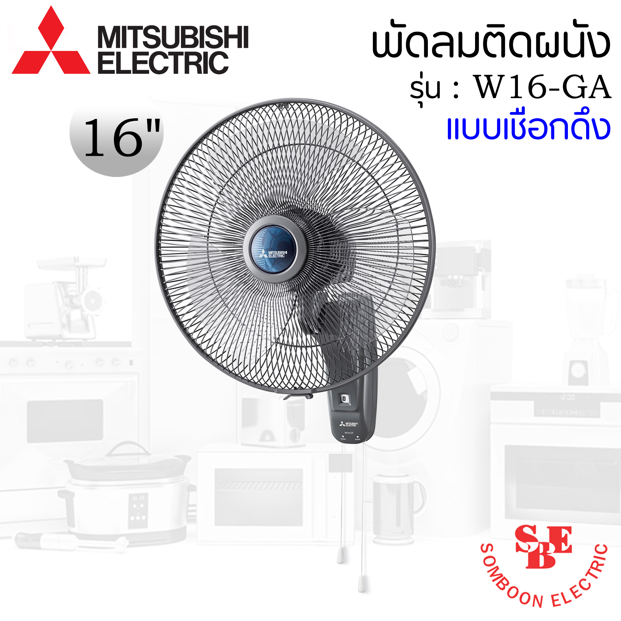 พัดลมติดผนัง Mitsubishi 16" รุ่น W16-GA