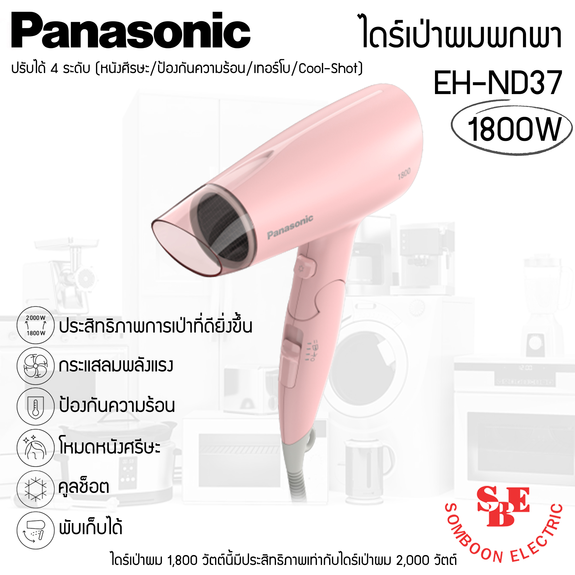 ไดร์เป่าผมพกพา (1,800วัตต์) Panasonic รุ่น EH-ND37