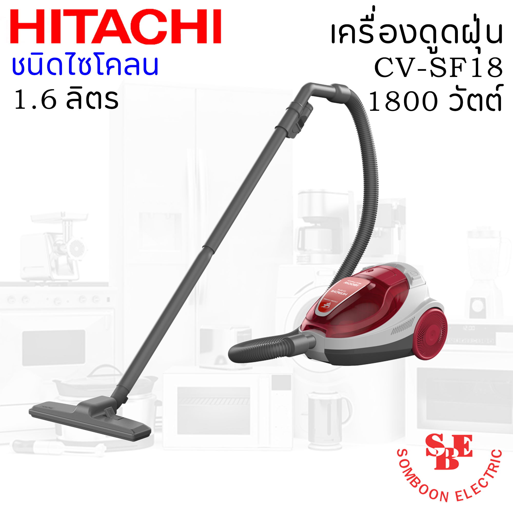 เครื่องดูดฝุ่นแบบกล่อง ไซโคลน (1.6 ลิตร) ฮิตาชิ 1,800 วัตต์ รุ่น CV-SF18