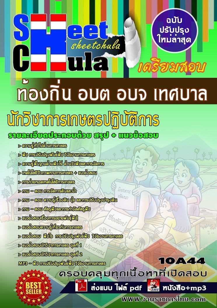 หนังสือสอบนักวิชาการเกษตรปฏิบัติการ ท้องถิ่น อบต อบจ เทศบาลอัพเดทล่าสุด