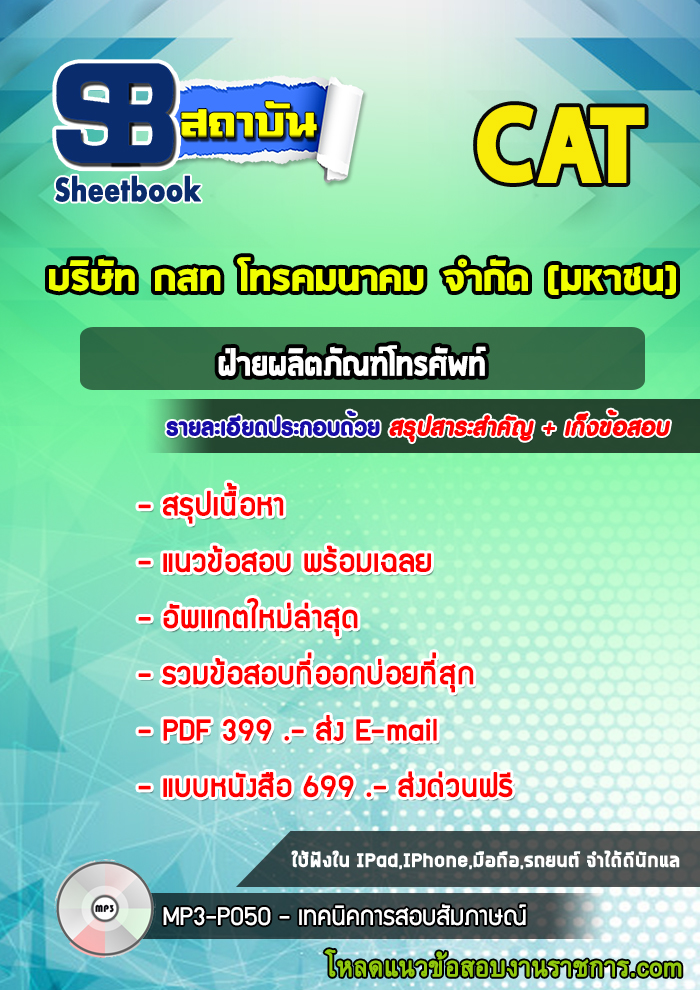 หนังสือสอบฝ่ายผลิตภัณฑ์โทรศัพท์ บริษัท กสท โทรคมนาคม จำกัด (มหาชน) CATอัพเดทล่าสุด