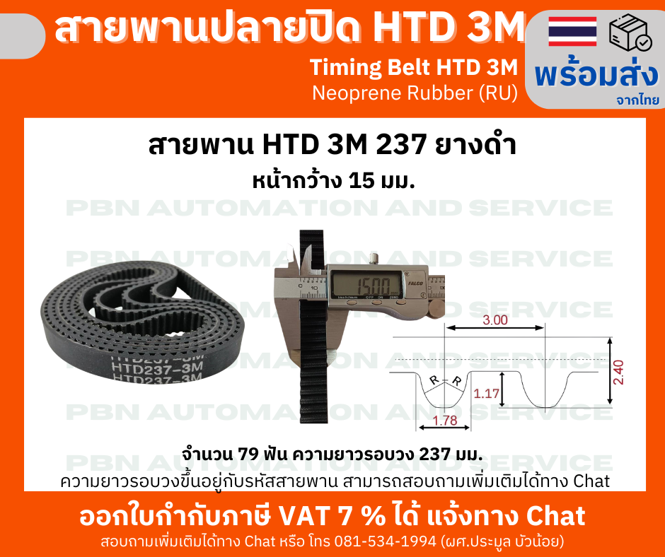 สายพานไทม์มิ่ง HTD3M-273 หน้ากว้าง 15 mm.