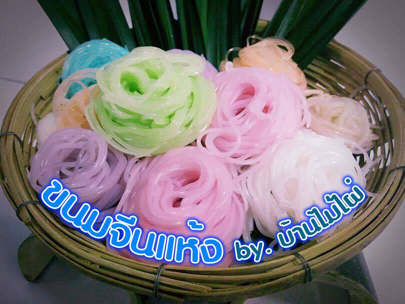 รับผลิตสร้างแบรนด์เส้นขนมจีนแห้ง