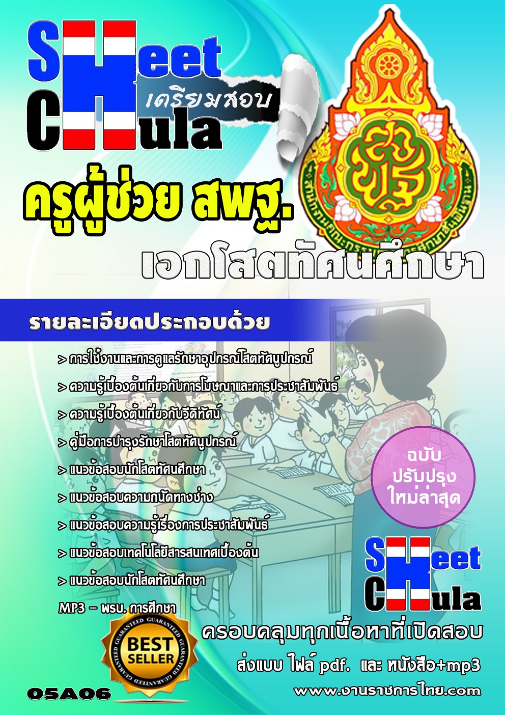 หนังสือสอบเอกโสตทัศนศึกษา สพฐอัพเดทล่าสุด