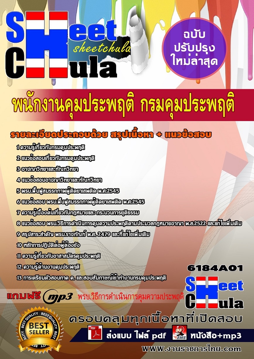 หนังสือสอบพนักงานคุมประพฤติ กรมคุมประพฤติอัพเดทล่าสุด