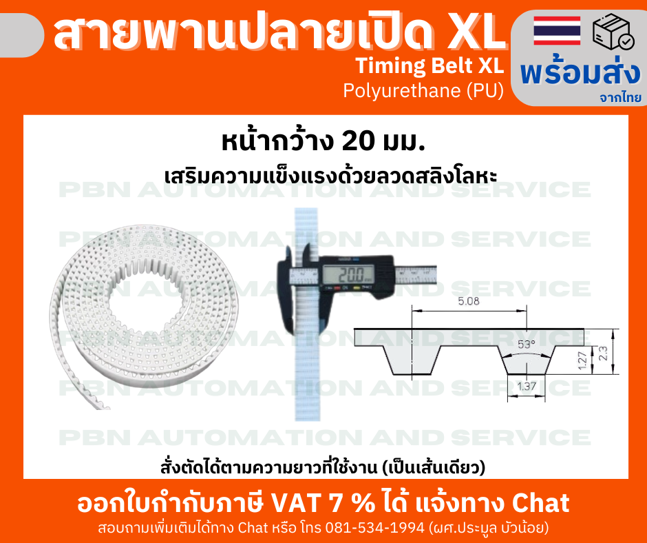 สายพานปลายเปิด Timing Belt OpenEnd XL Polyurethane(PU) สีขาวหน้ากว้าง 20 มม. สั่งตัดตามความยาว
