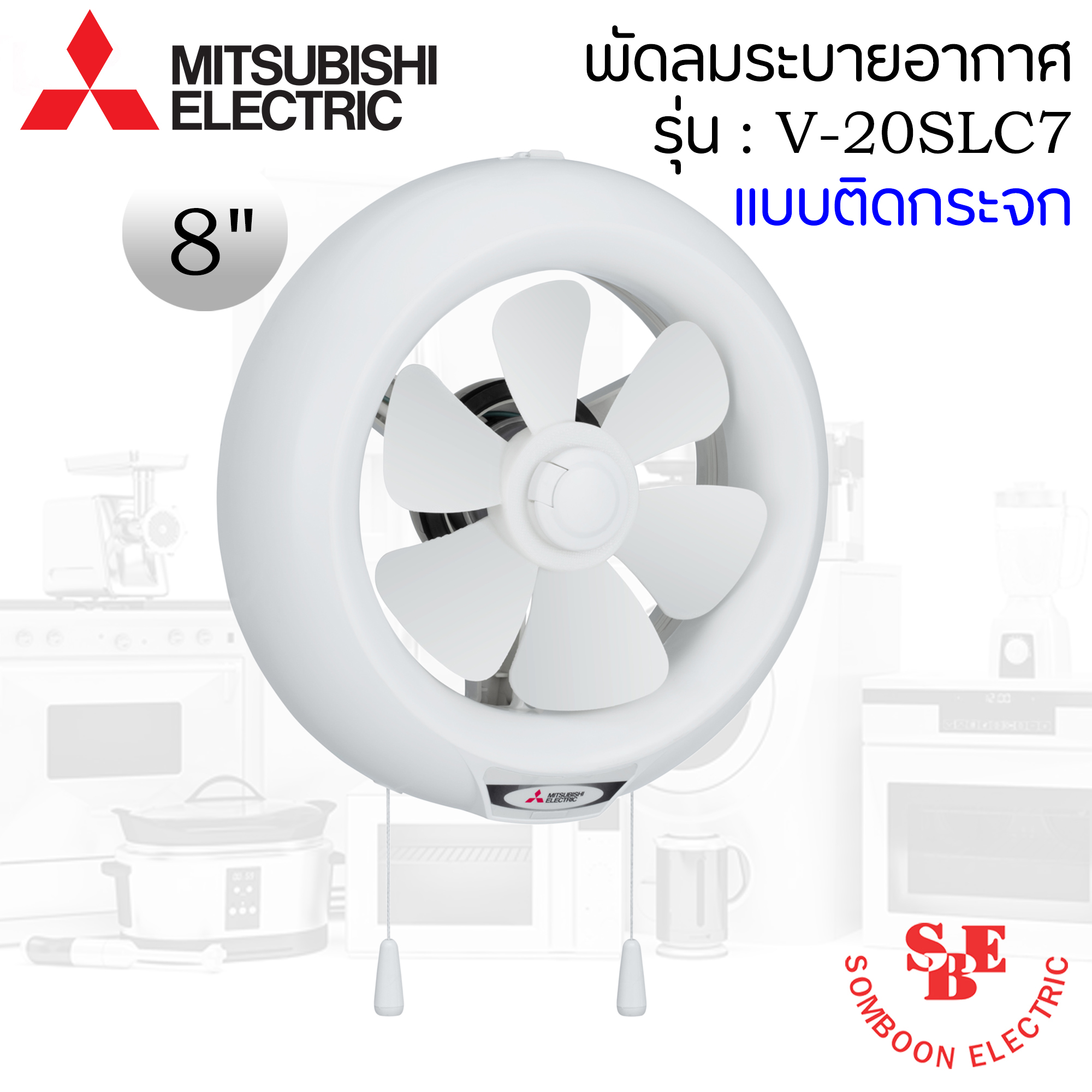 ติดกระจก Mitsubishi 8" ชัตเตอร์ รุ่น V-20SLC7