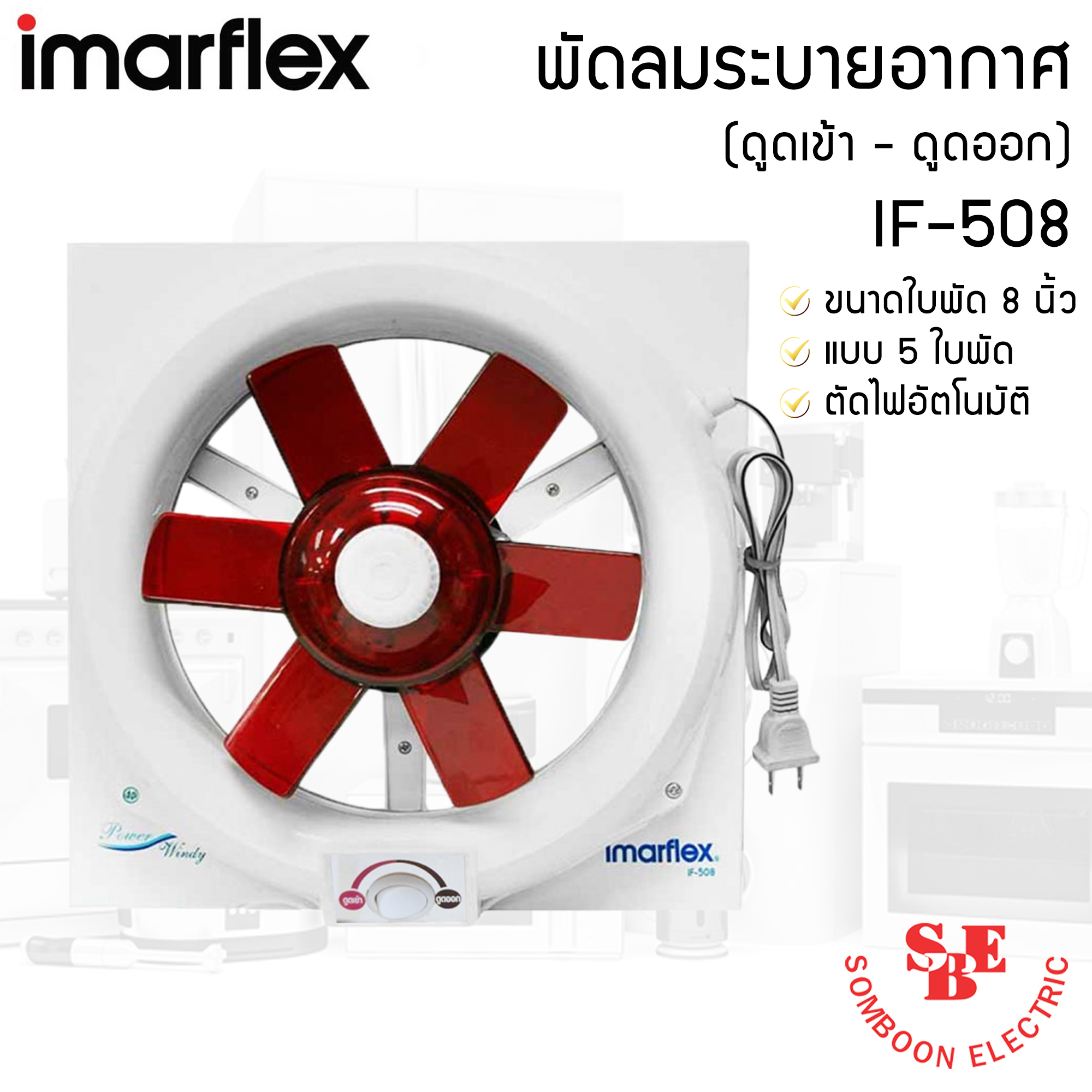 พัดลมระบายอากาศ ติดกระจก Imarflex ขนาด 8 นิ้ว รุ่น IF-508