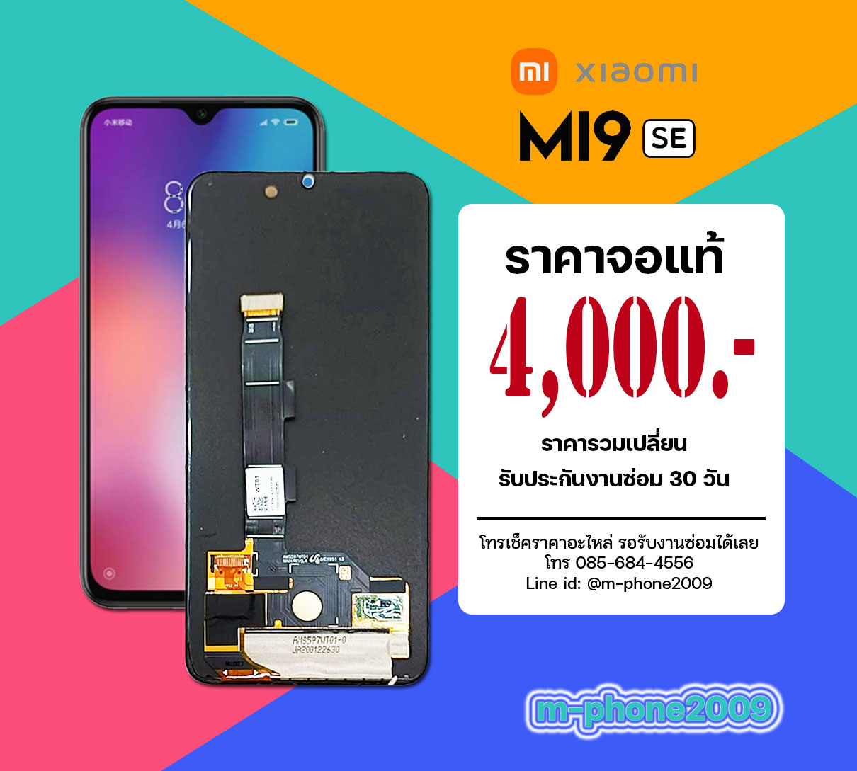 จอ Xiaomi Mi 9 SE งานแท้