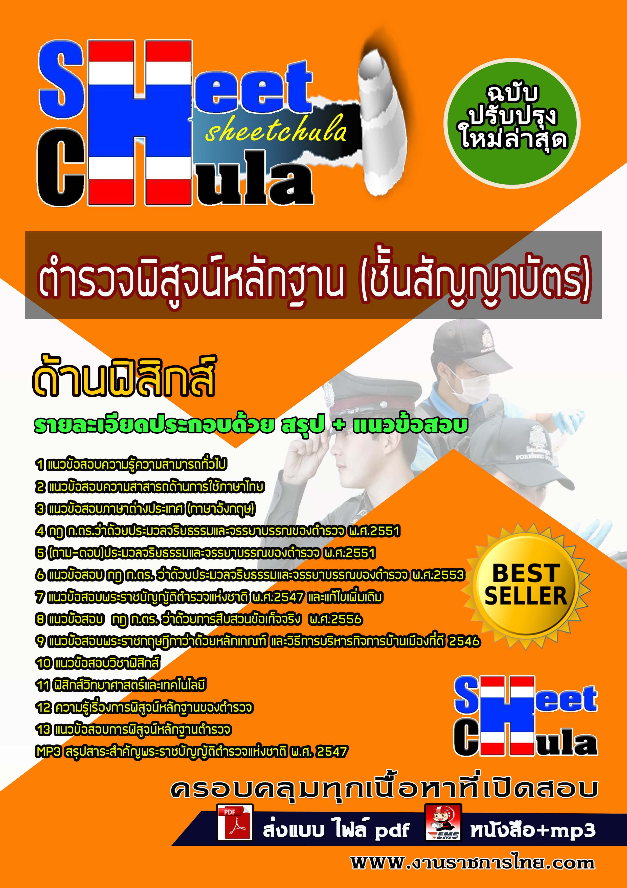 หนังสือสอบตำรวจพิสูจน์หลักฐาน (ชั้นสัญญาบัตร) ด้านฟิสิกส์อัพเดทล่าสุด