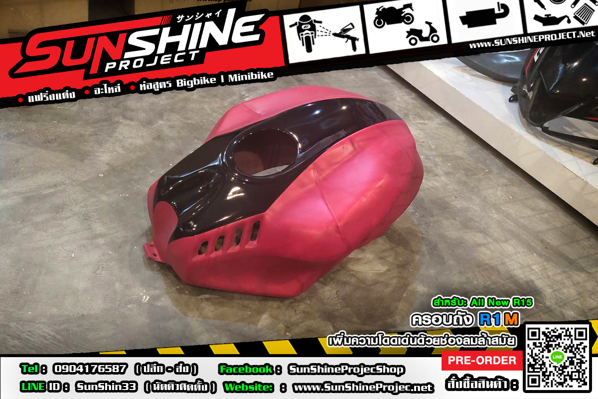 ครอบถังทรงR1M ใส่AllNewR15