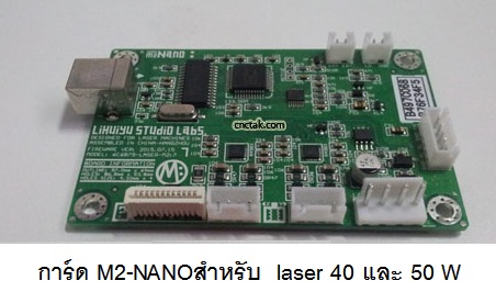 การ์ด M2-NANOสำหรับ laser 40 และ 50 W.