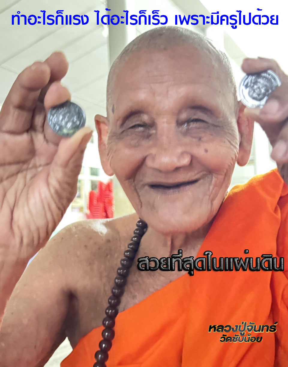 เหรียญพระพิราพ ทรงฤทธิ์แรงครู ด้านหลังบรรจุยันต์ลายมือเส้นวาสนาดี 9 อย่าง รุ่นแรก หลวงปู่จันทร์ วัดซับน้อย