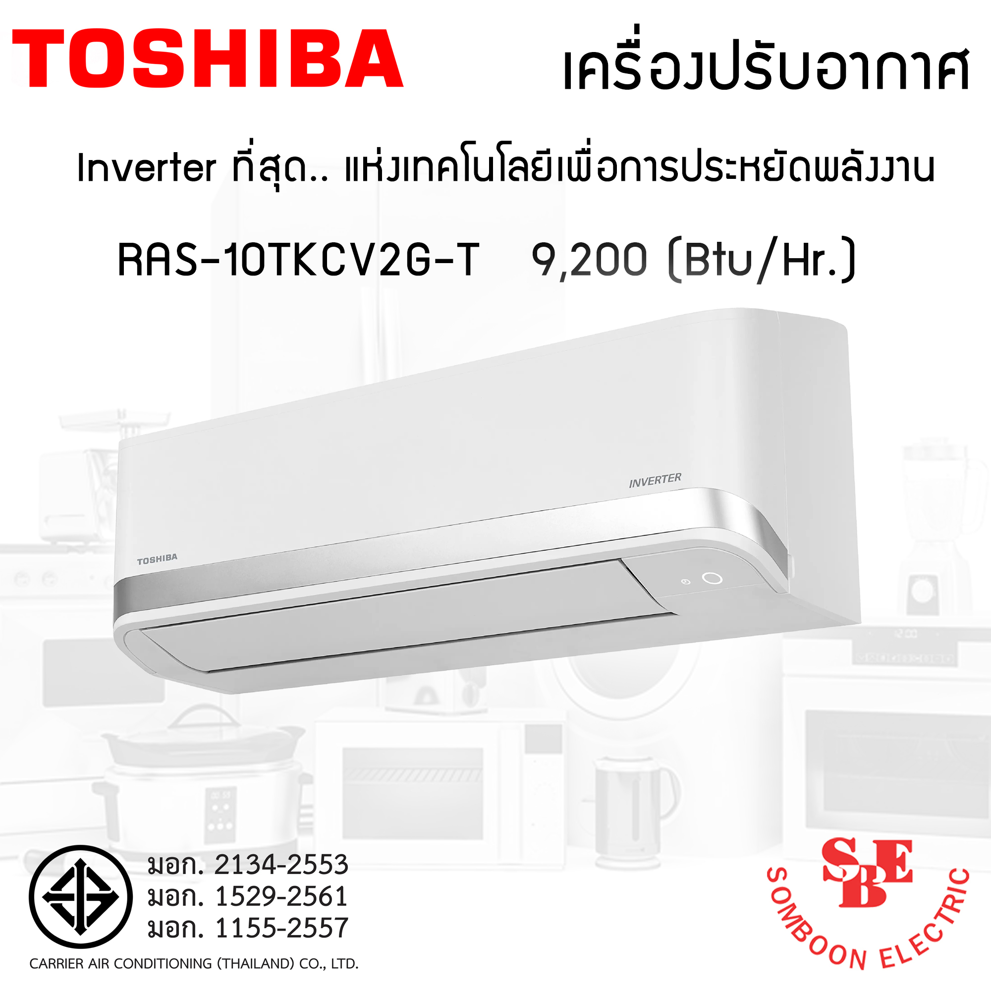 แอร์ Inverter Toshiba 9,200 BTU รุ่น RAS-10TKCV2G-T