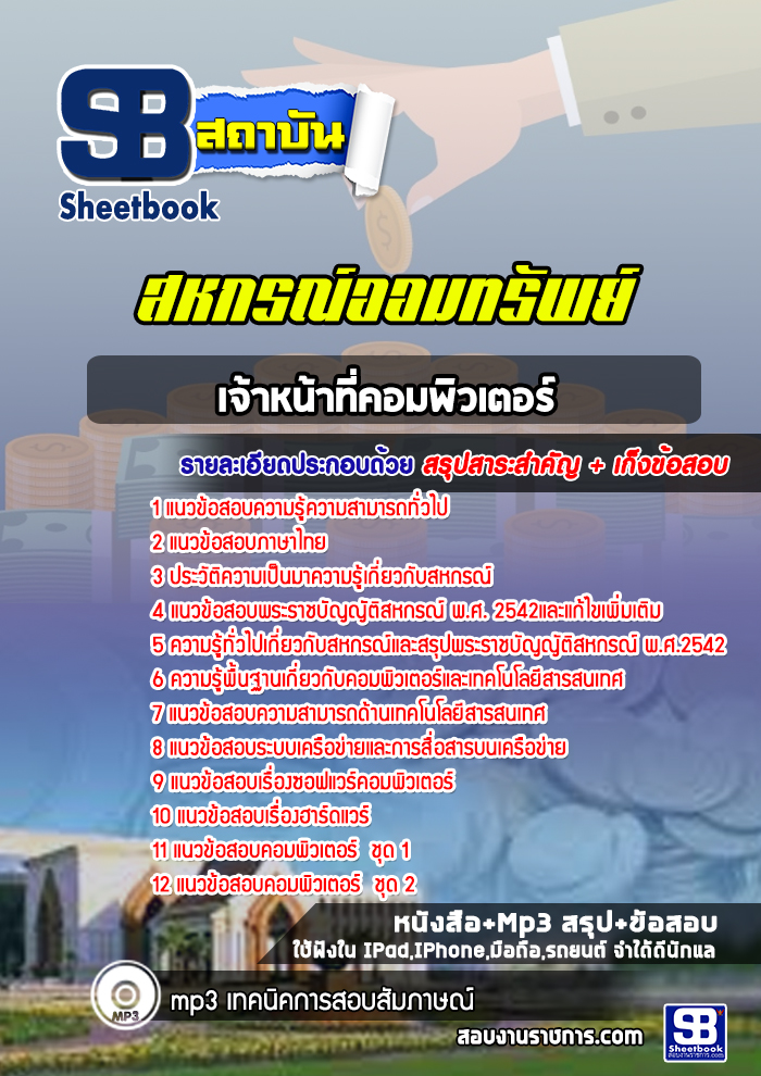 หนังสือสอบเจ้าหน้าที่คอมพิวเตอร์ สหกรณ์ออมทรัพย์อัพเดทล่าสุด