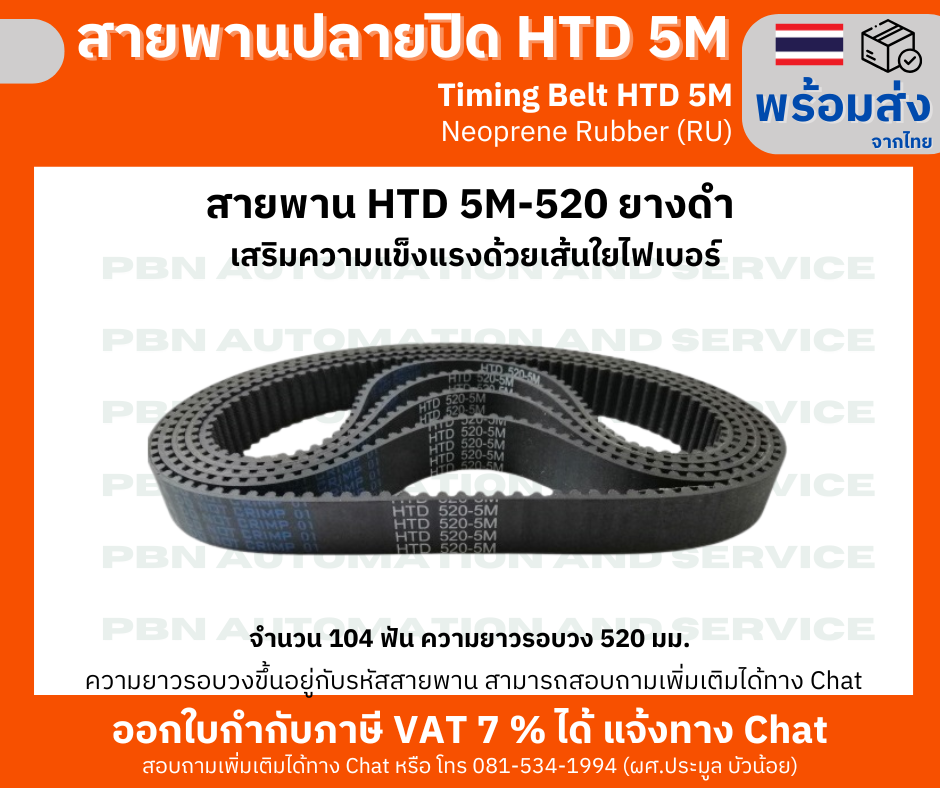 สายพานTiming Belt HTD5M-520 หน้ากว้าง 15 mm.ระยะพิท 5 มม.ความสูงร่องฟัน 2.06มม.ความหนาสายพาน 3.80 มม.