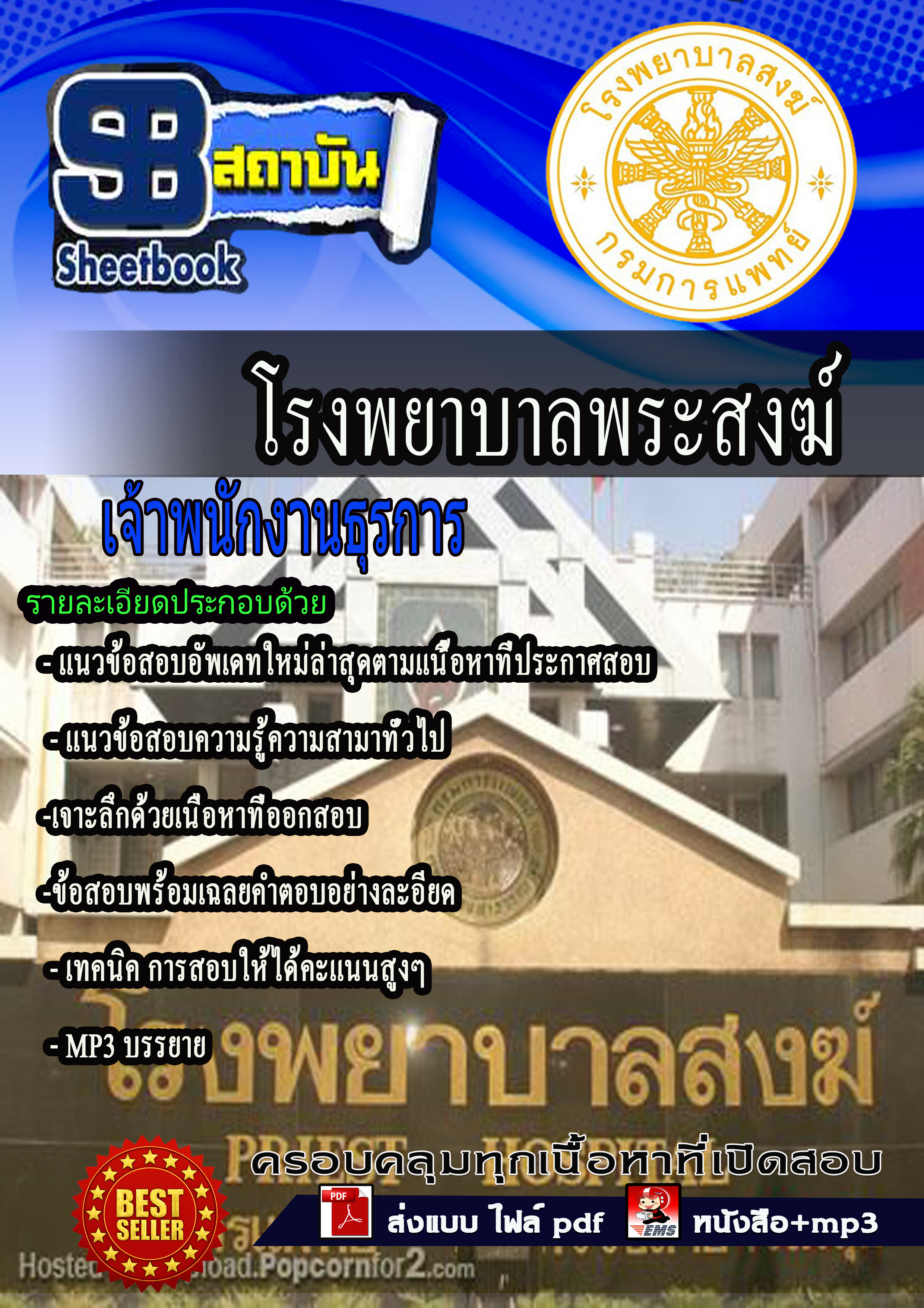 หนังสือสอบเจ้าพนักงานธุรการ โรงบาลพระสงฆ์อัพเดทล่าสุด