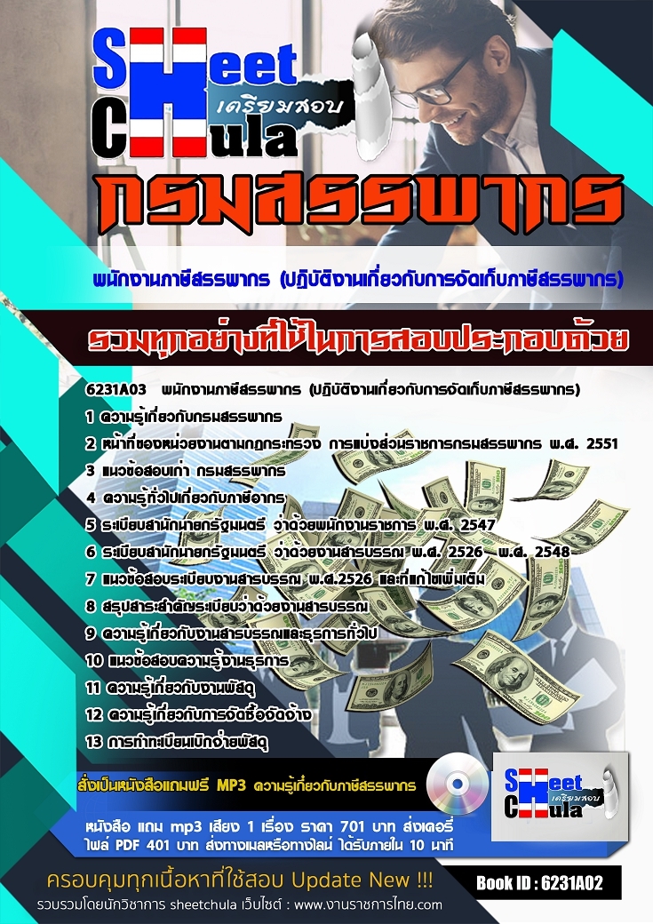 หนังสือสอบพนักงานภาษีสรรพากร (ปฎิบัติงานเกี่ยวกับการจัดเก็บภาษีสรรพากร) กรมสรรพากรอัพเดทล่าสุด