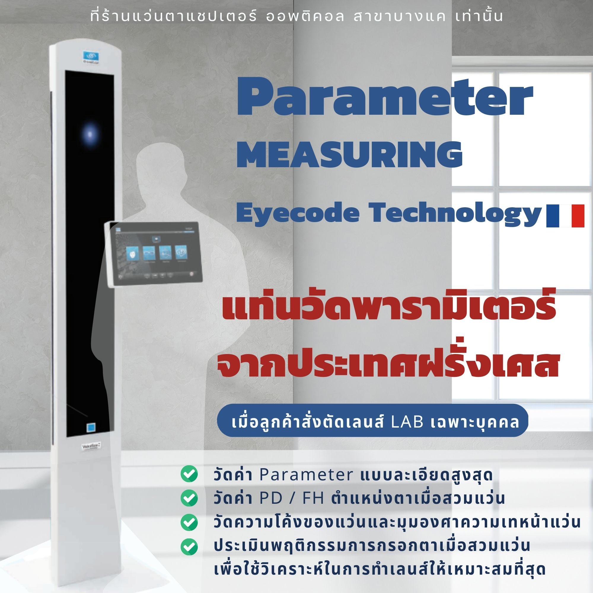 เครื่องวัด Paramter วัดสายตาแบบฝรั่งเศส วัดเซ็นเตอร์ตา วัดจุดตา วัดสายตากับนักทัศนมาตร เป็นร้านแว่น ร้านตัดแว่น 