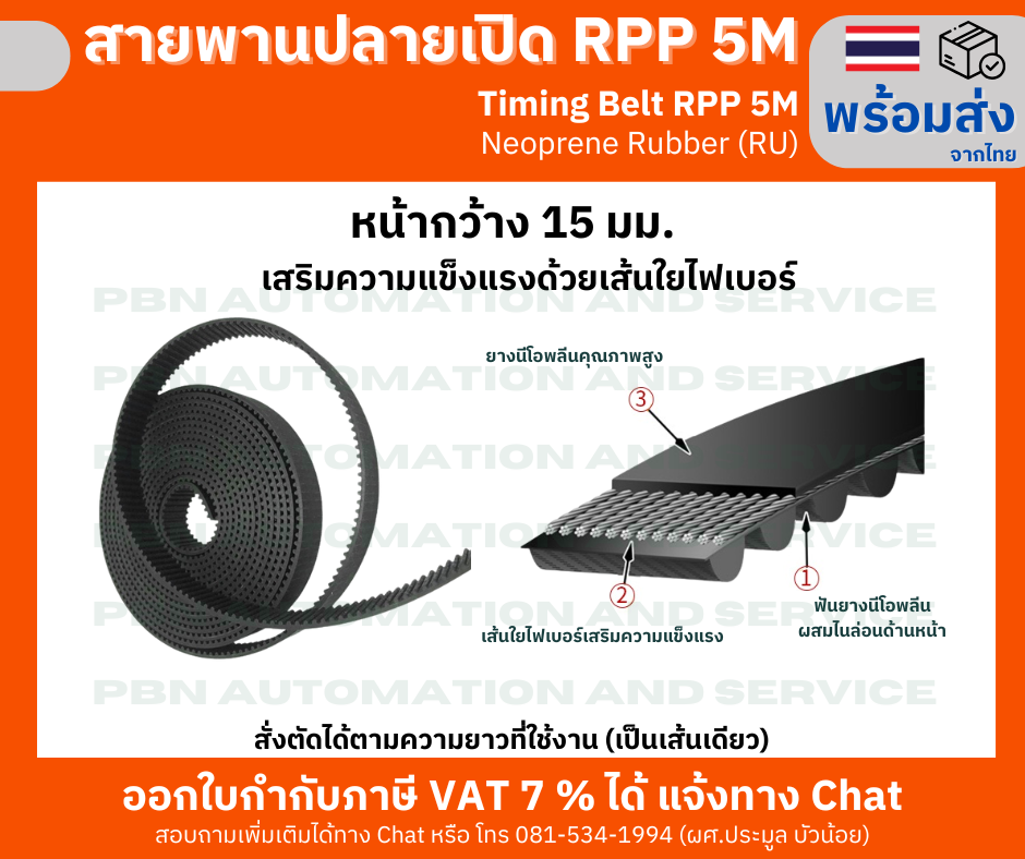 สายพาน Timing Belt Open-End ปลายเปิด RPP5M หน้ากว้าง 15 มม.ชนิด ยางสังเคราะห์สีดำ (RU) ระยะพิท 5 มม. ความสูงฟัน1.9มม.หนารวม3.4