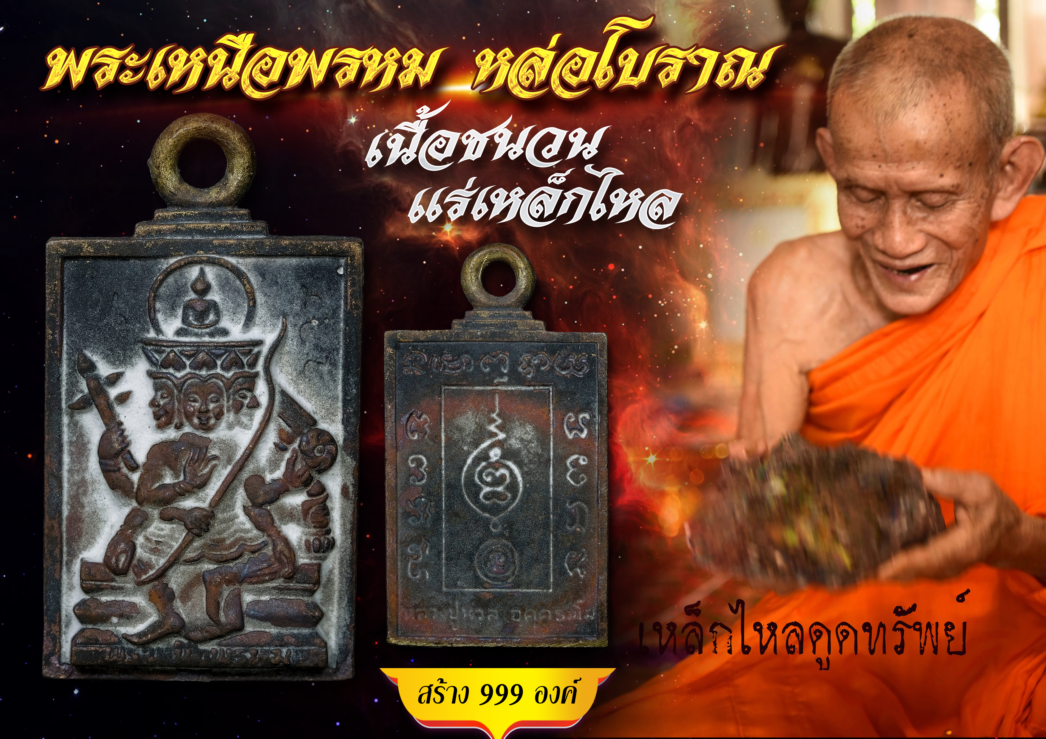 พระเหนือพรหม หล่อโบราณ ชนวนเหล็กไหล หลวงปู่นวล อคฺคธมฺโม เทวดาของชาวบ้าน