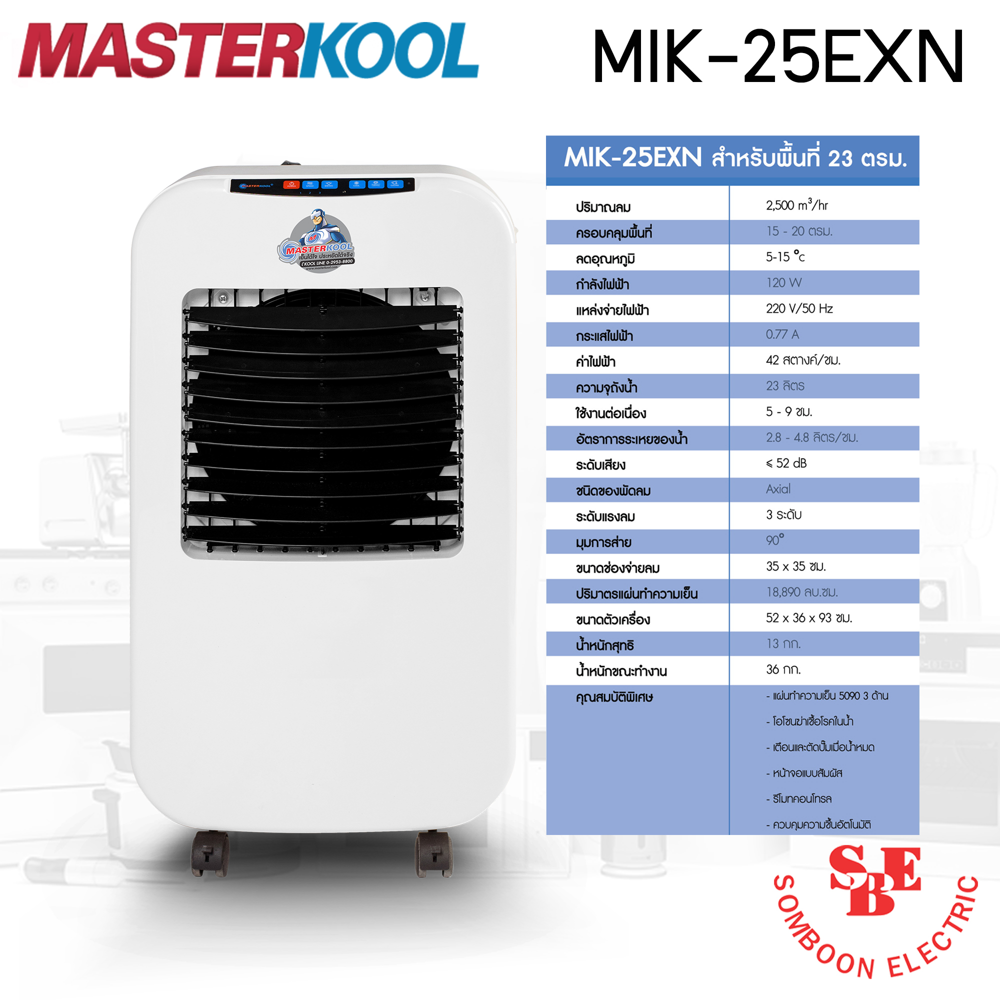 พัดลมไอเย็น Masterkool รุ่น MIK-25EXN ครอบคุมพื้นที่ 23 ตร.ม.