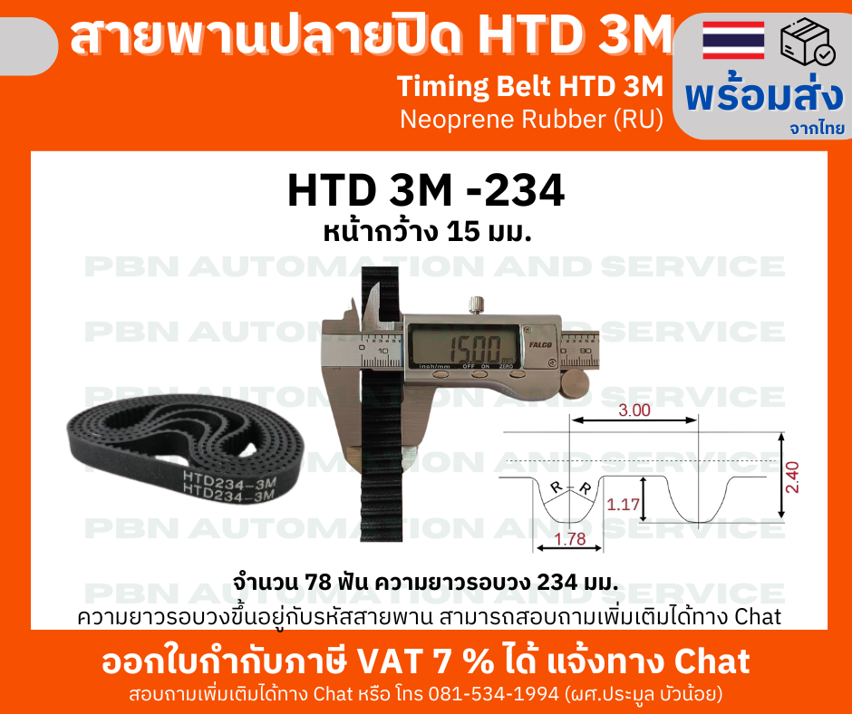 สายพานปลายปิด Timing Belt Closed-End RU HTD3M- 234 จำนวนฟัน 78 ฟัน ความยาวรอบวง 234 มม.หน้ากว้างสายพาน 15 มม.