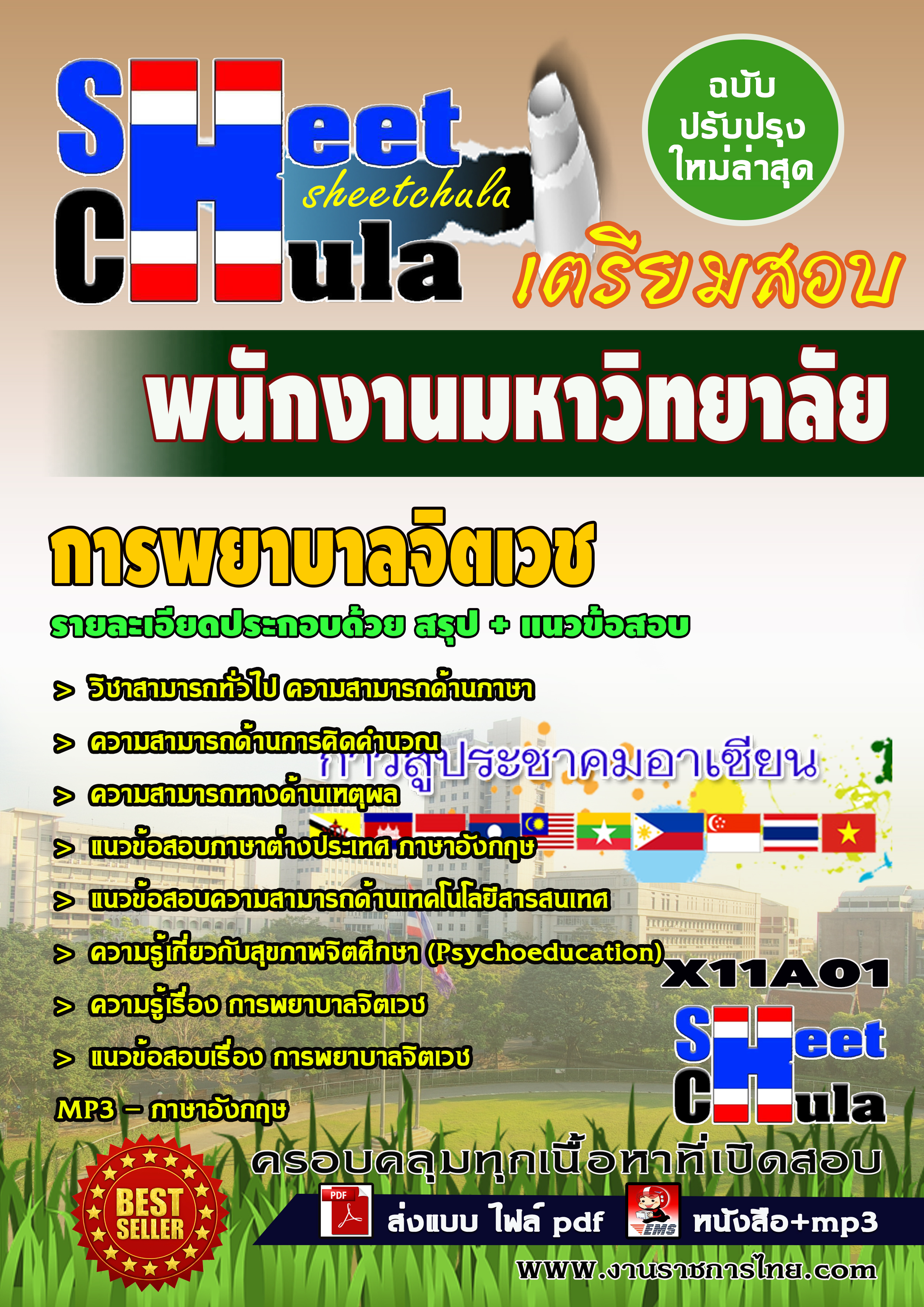 หนังสือสอบการพยาบาลจิตเวช มหาวิทยาลัยอัพเดทล่าสุด