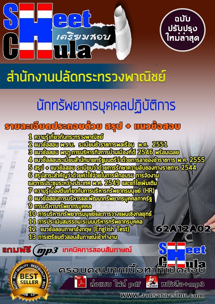 หนังสือสอบนักทรัพยากรบุคคลปฏิบัติการ สำนักงานปลัดกระทรวงพาณิชย์อัพเดทล่าสุด