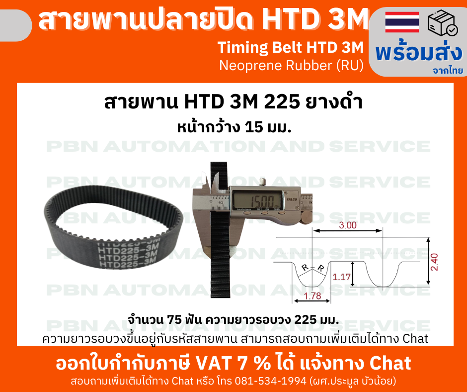 สายพานไทม์มิ่ง HTD3M-225 หน้ากว้าง 15 mm.
