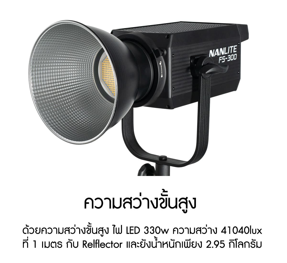 Nanlite FS-300 300W Daylight LED Fill Light ไฟสตูดิโอคุณภาพสูง รับประกันศูนย์ไทย