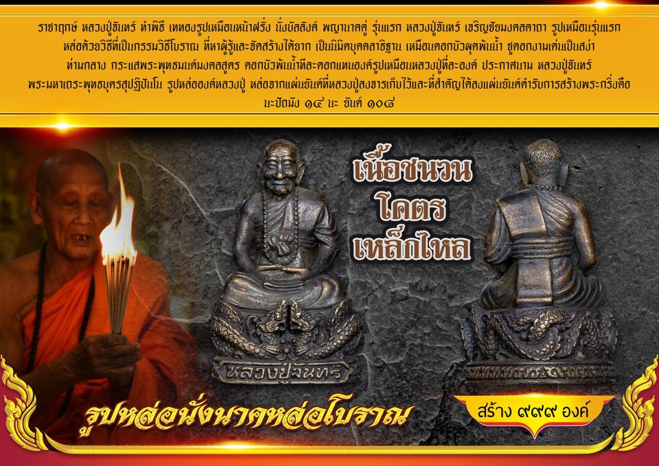 รูปหล่อ หน้าฝรั่ง นั่งบัลลังค์ พญานาคคู่ หลวงปู่จันทร์ วัดซับน้อย