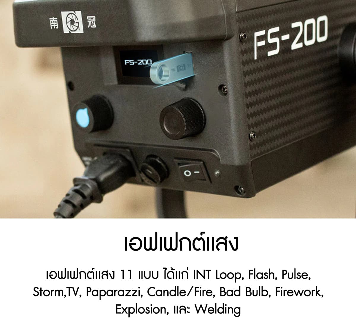 Nanlite FS-200 200W Daylight LED Fill Light ไฟสตูดิโอคุณภาพสูง รับประกันศูนย์ไทย