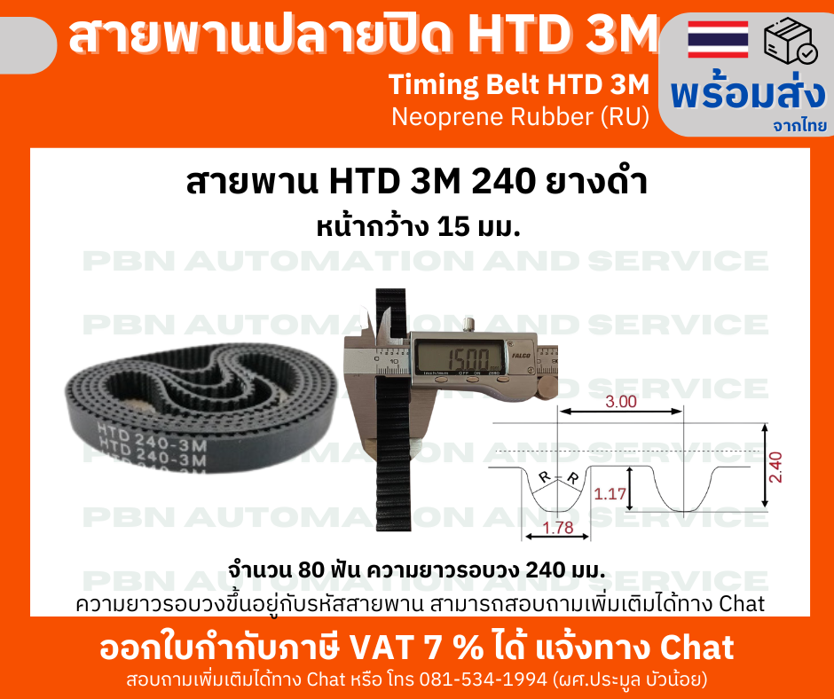 สายพานไทม์มิ่ง HTD3M -240 หน้ากว้าง 15 mm.