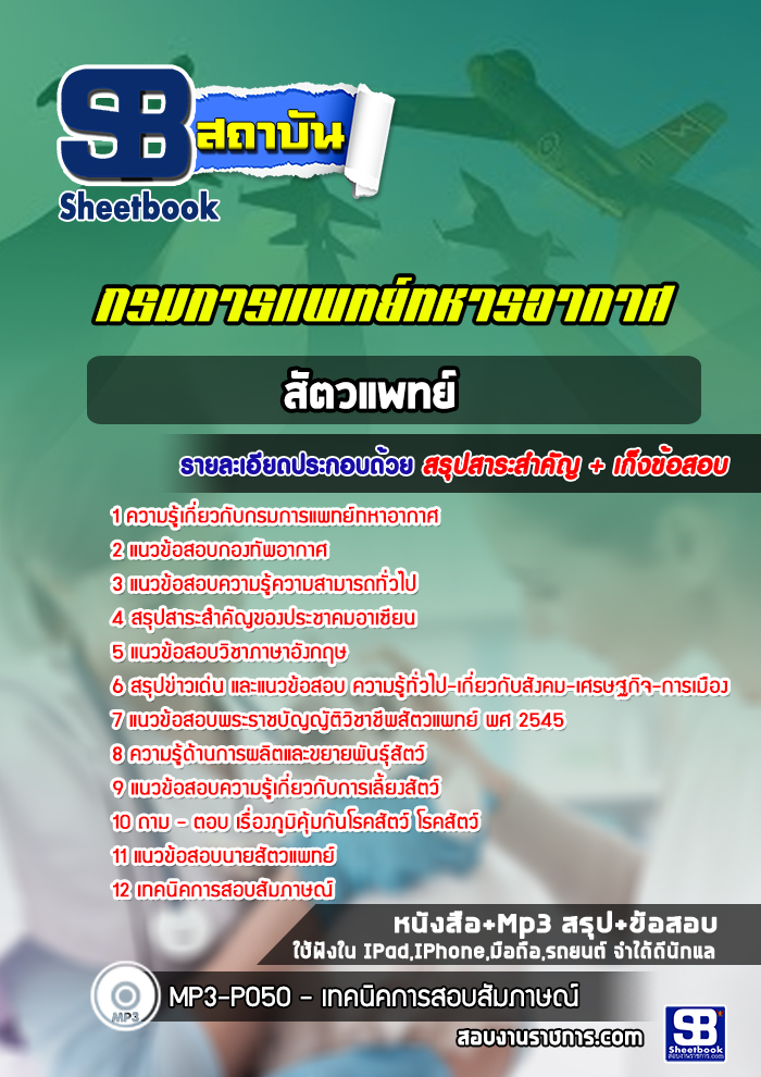 หนังสือสอบสัตวแพทย์ กรมการแพทย์ทหารอากาศอัพเดทล่าสุด