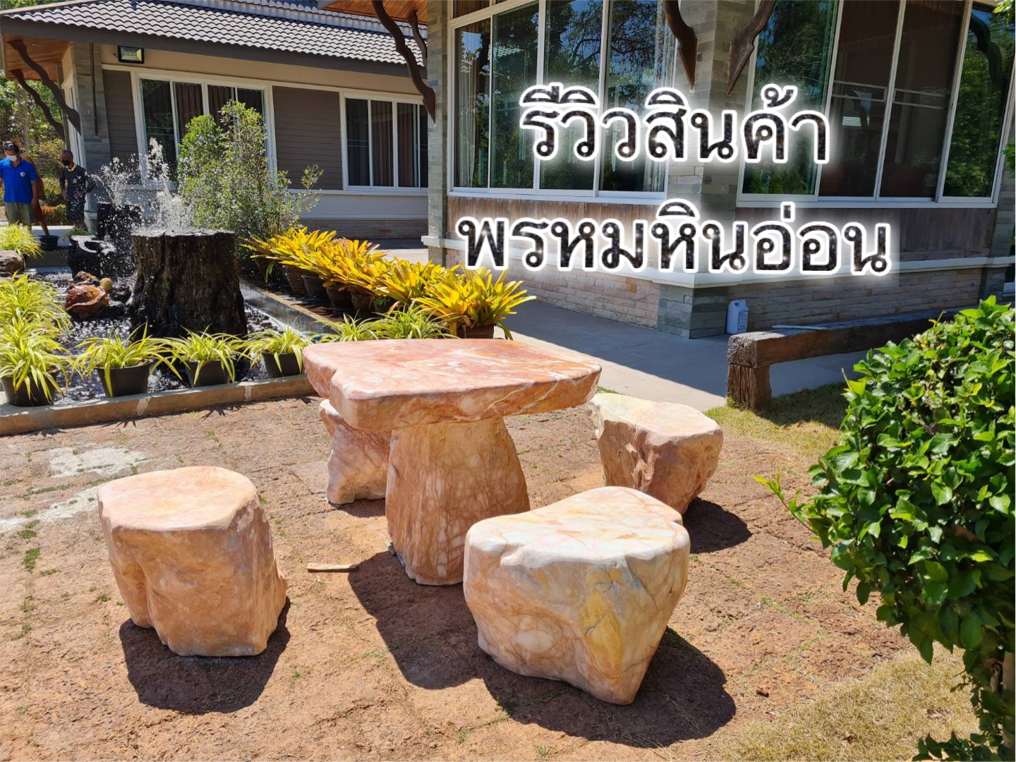โต๊ะหินอ่อนธรรมชาติ