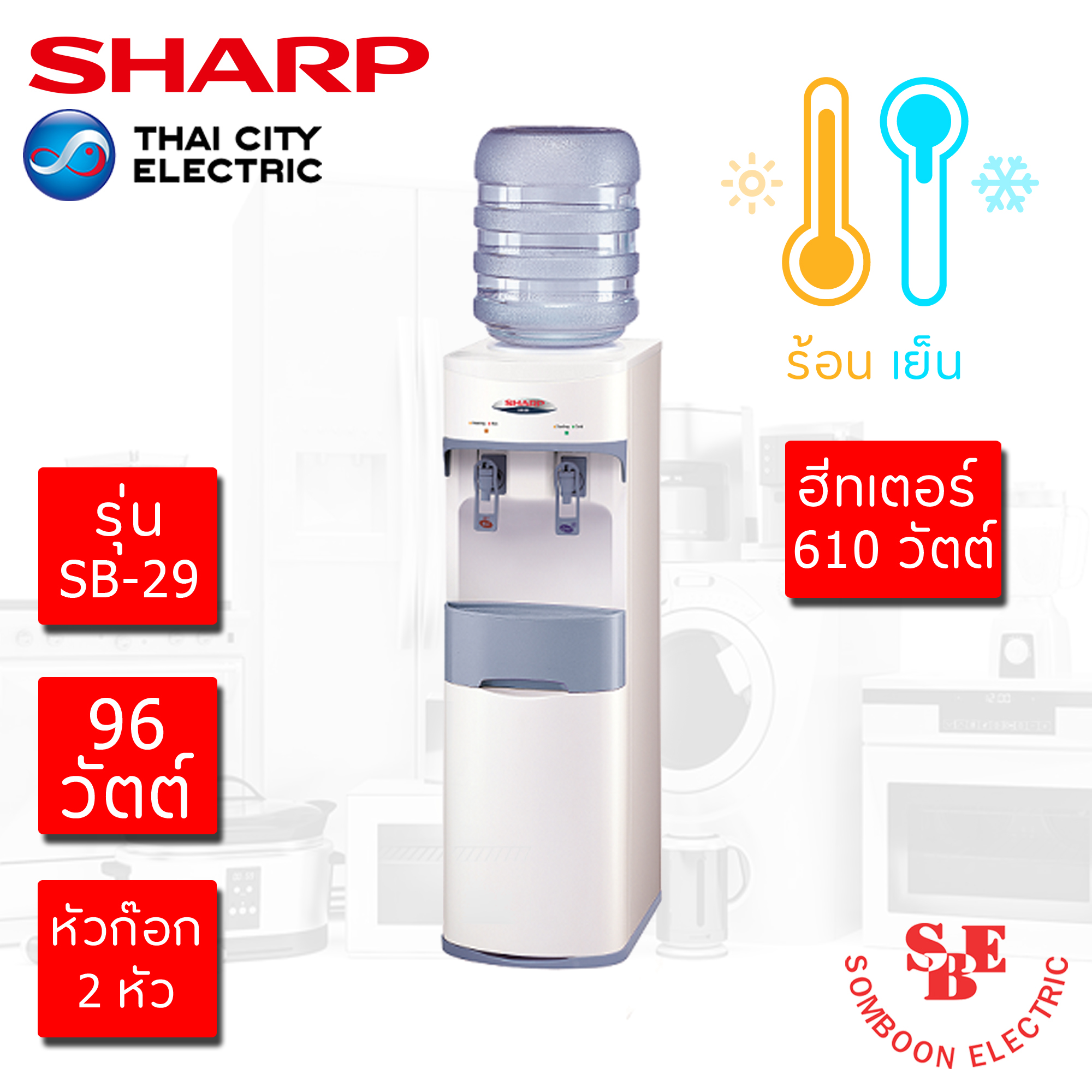 ตู้ทำน้ำร้อน-เย็น Sharp รุ่น SB-29