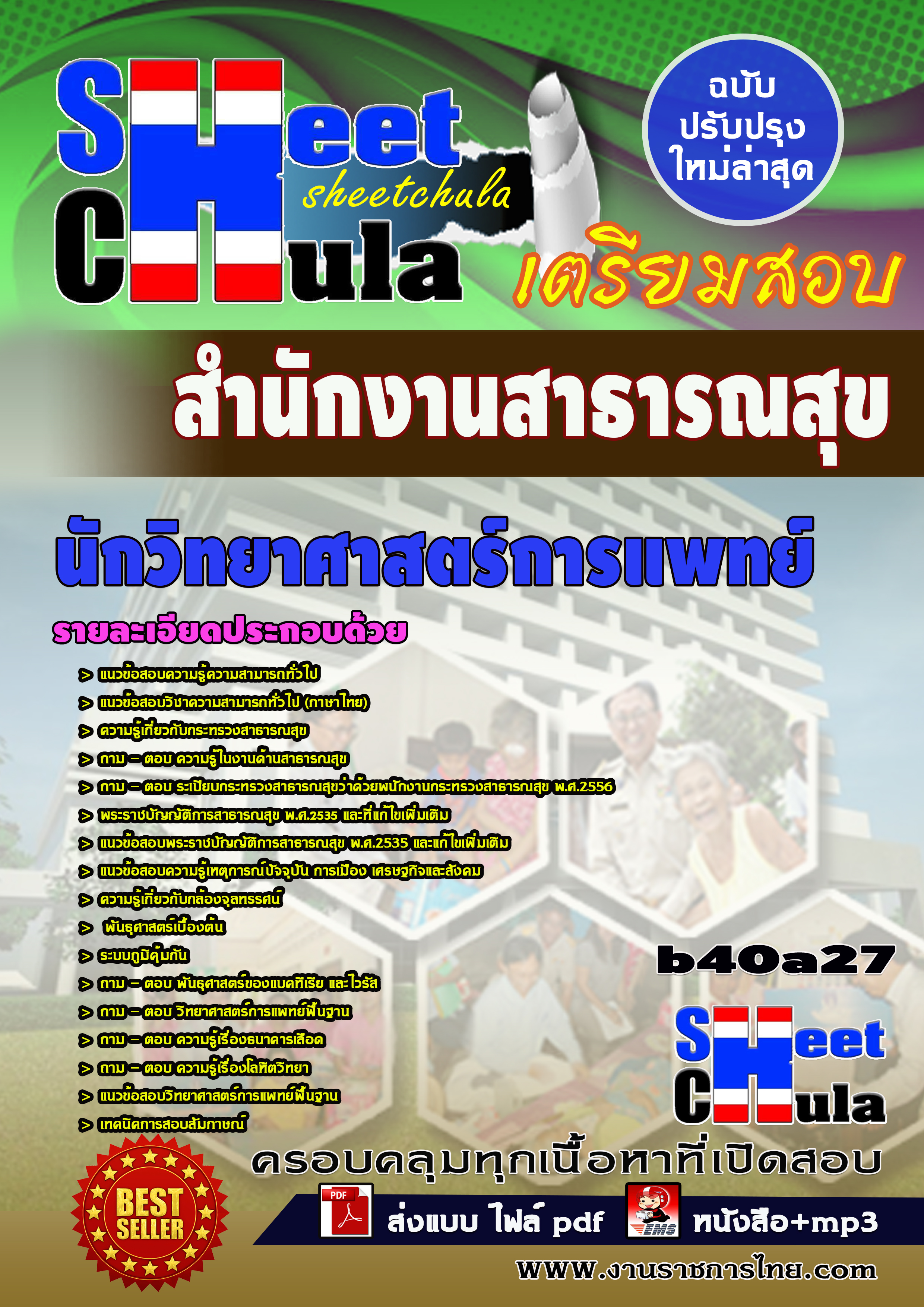 หนังสือสอบนักวิทยาศาสตร์การแพทย์ *สำนักงานสาธารณสุข จังหวัดบุรีรัมย์อัพเดทล่าสุด
