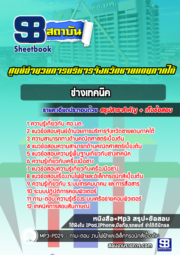 หนังสือสอบช่างเทคนิค ศูนย์อำนวยการบริหารจังหวัดชายแดนภาคใต้ (ศอ.บต.)อัพเดทล่าสุด
