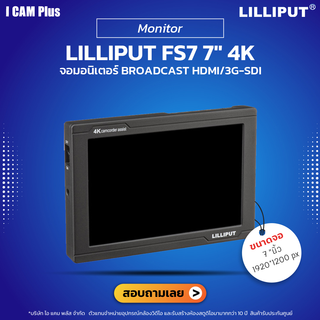 Lilliput รุ่น FS7 7" 4K HDMI/3G-SDI จอมอนิเตอร์ Broadcast