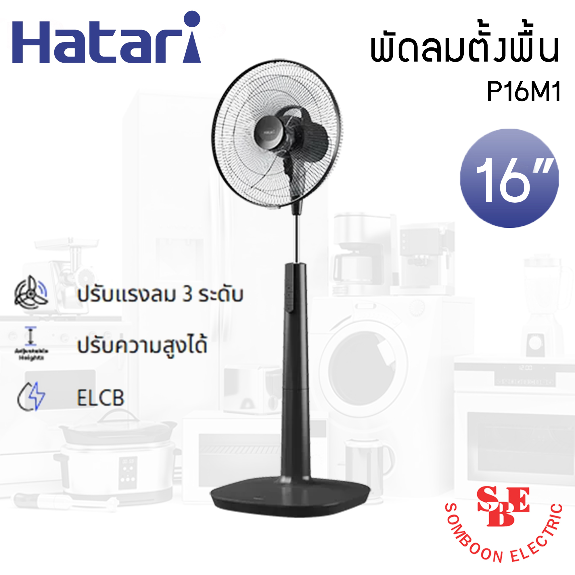 พัดลมตั้งพื้น Hatari 16" รุ่น P16M1