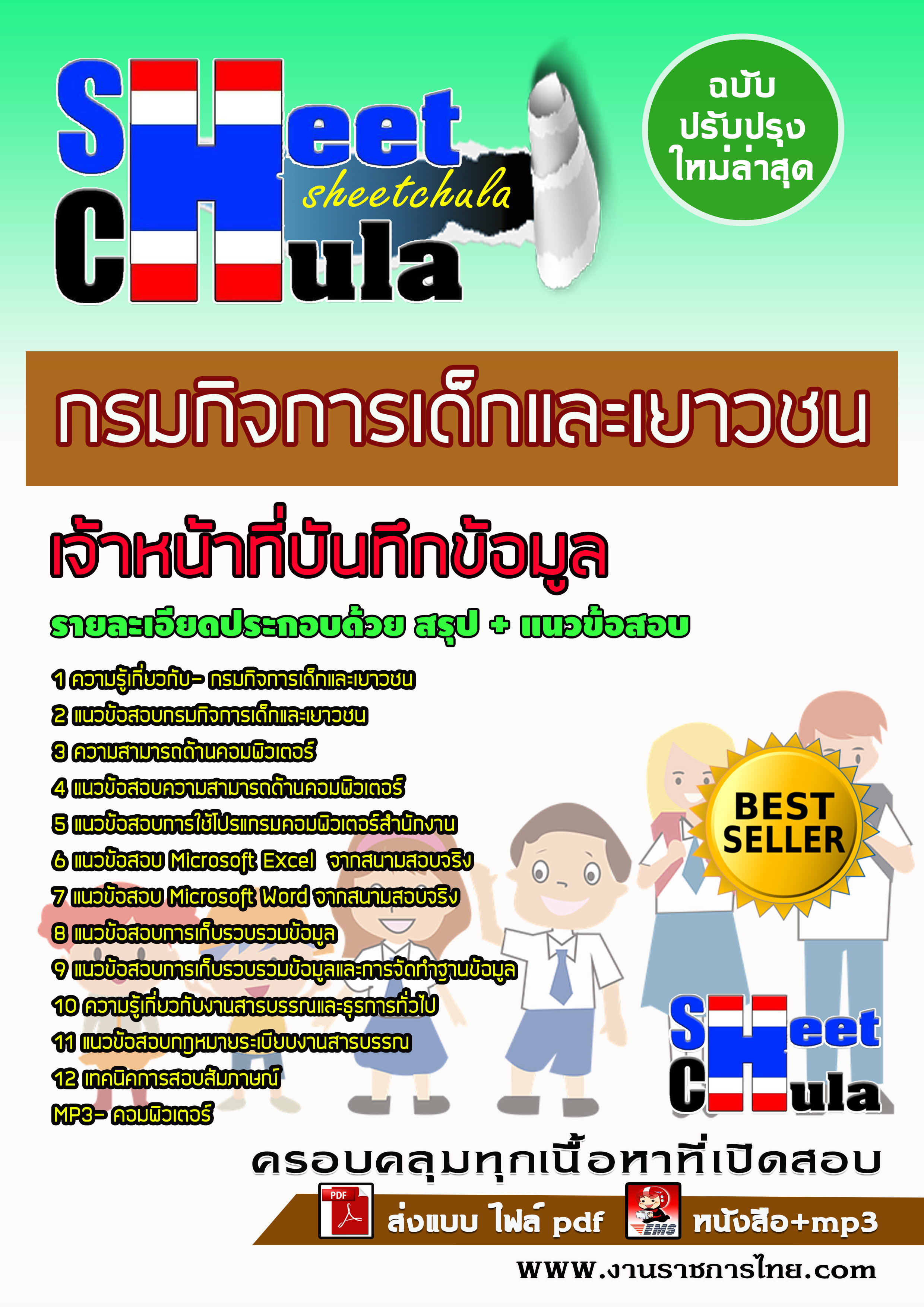 หนังสือสอบเจ้าหน้าที่บันทึกข้อมูล กรมกิจการเด็กและเยาวชนอัพเดทล่าสุด
