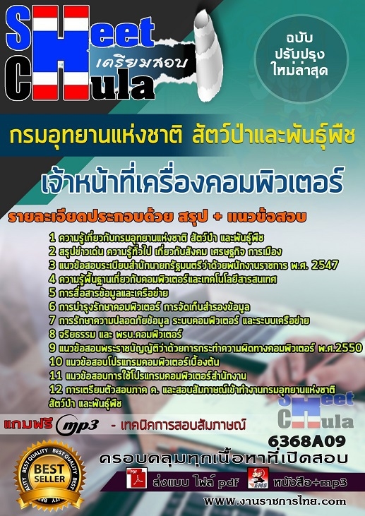 หนังสือสอบเจ้าหน้าที่เครื่องคอมพิวเตอร์ กรมอุทยานแห่งชาติ สัตว์ป่า และพันธุ์พืชอัพเดทล่าสุด