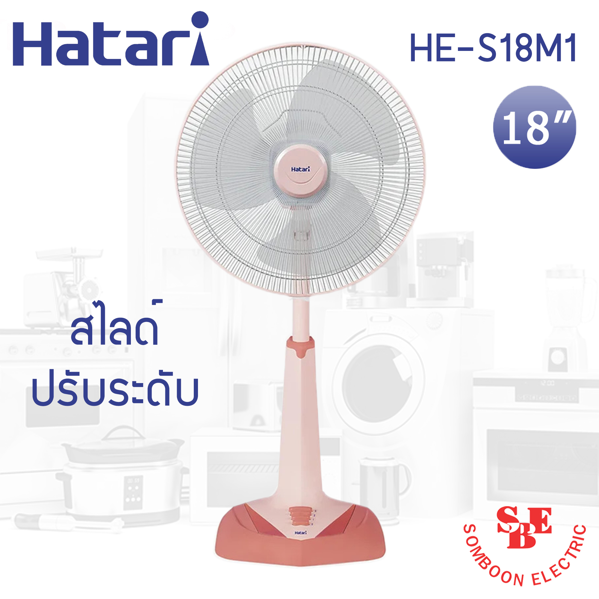 พัดลมปรับระดับ Hatari 18" รุ่น HE-S18M1